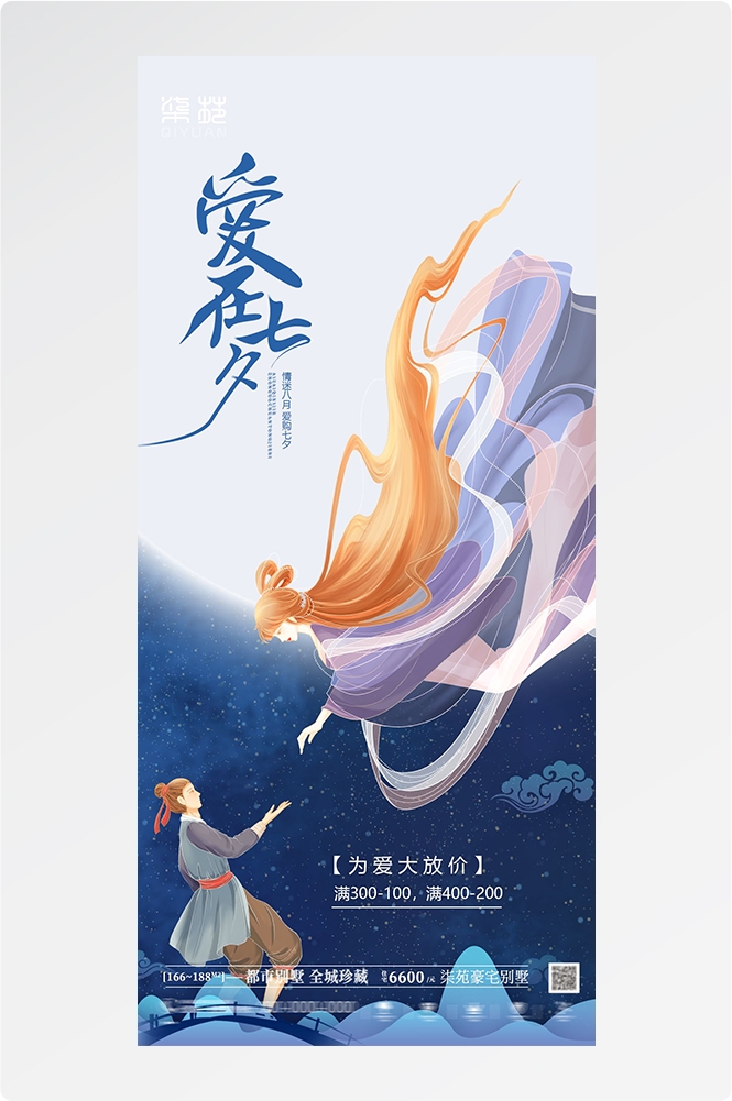 浪漫七夕告白情人节企业房地产活动海报插画18