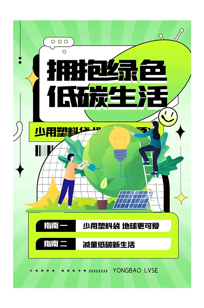 创意绿色出行节能低碳环保公益宣传活动设计插画海报素材108