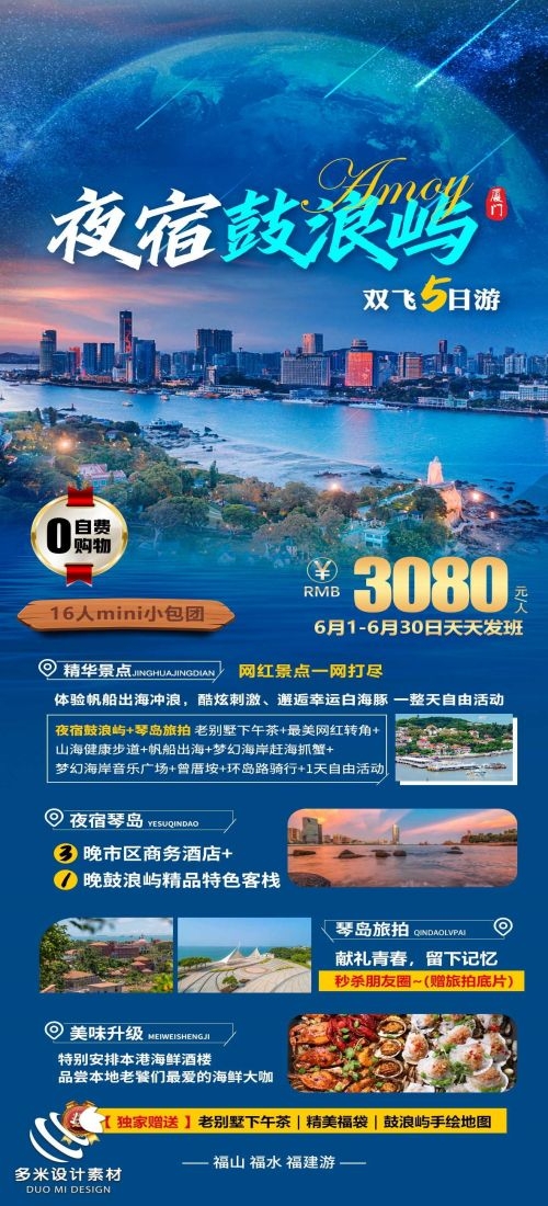 福建厦门鼓浪屿泉州武夷山土楼蓝眼泪旅游海报87