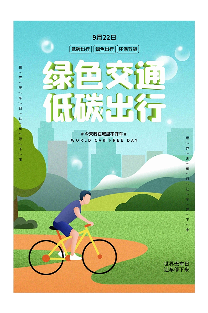 创意绿色出行节能低碳环保公益宣传活动设计插画海报素材49