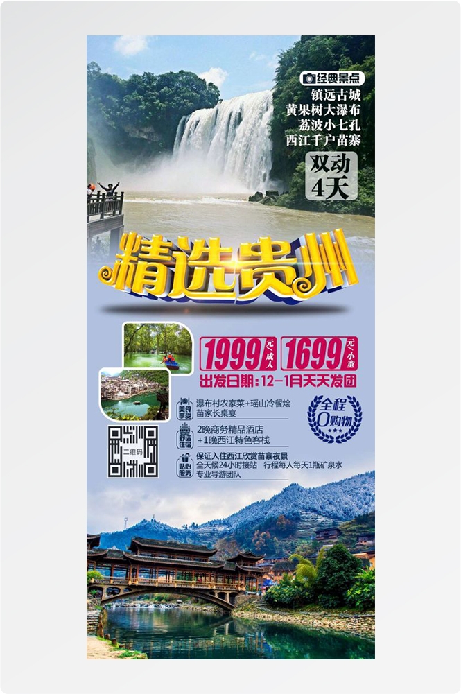贵州多彩贵阳梵净山六盘水黄果树瀑布旅游海报21