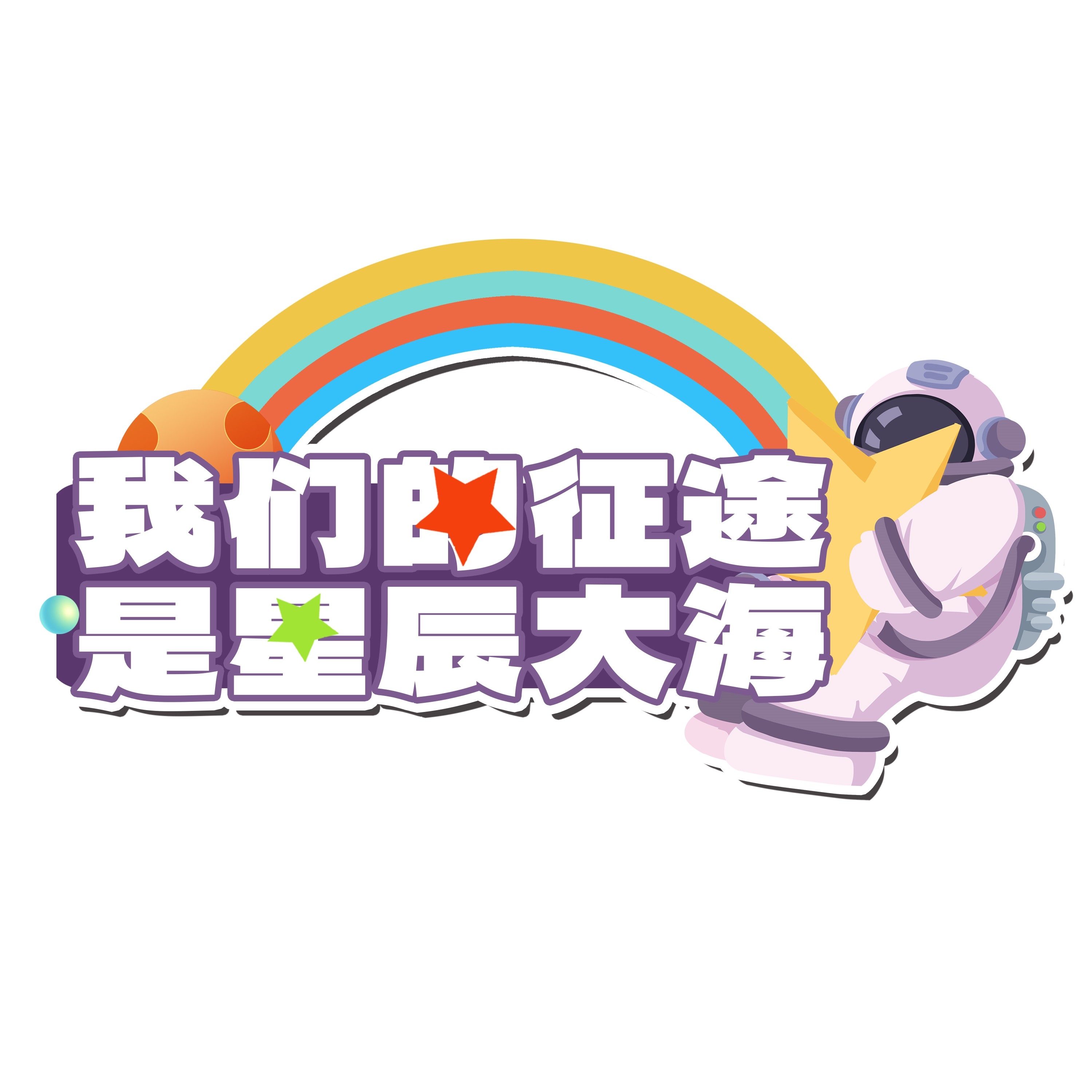 太空宇航员校园科幻科技航天梦手举牌贴纸插画设计素材PSD47