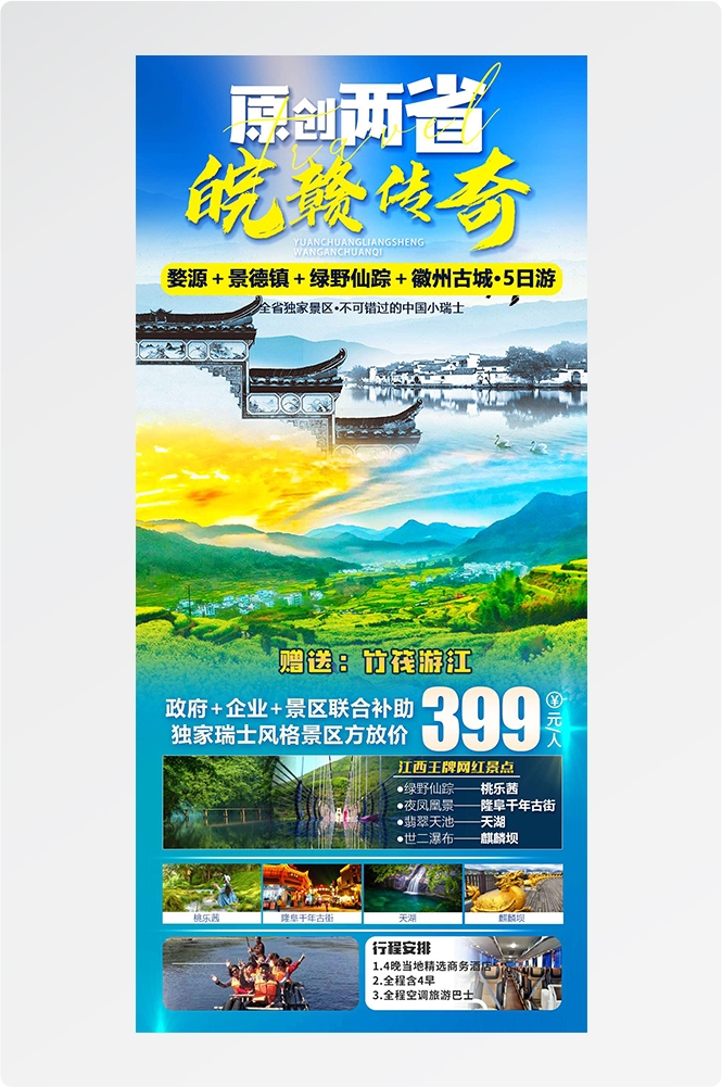 安徽黄山宏村千岛湖徽州古城新安江旅游海报素材16