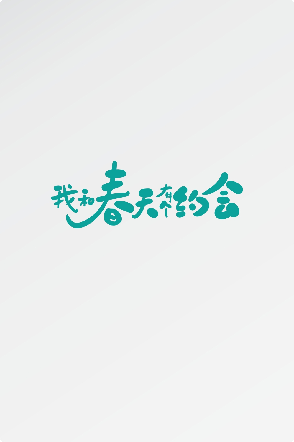 春天主题字春暖花开艺术字图片素材免抠2