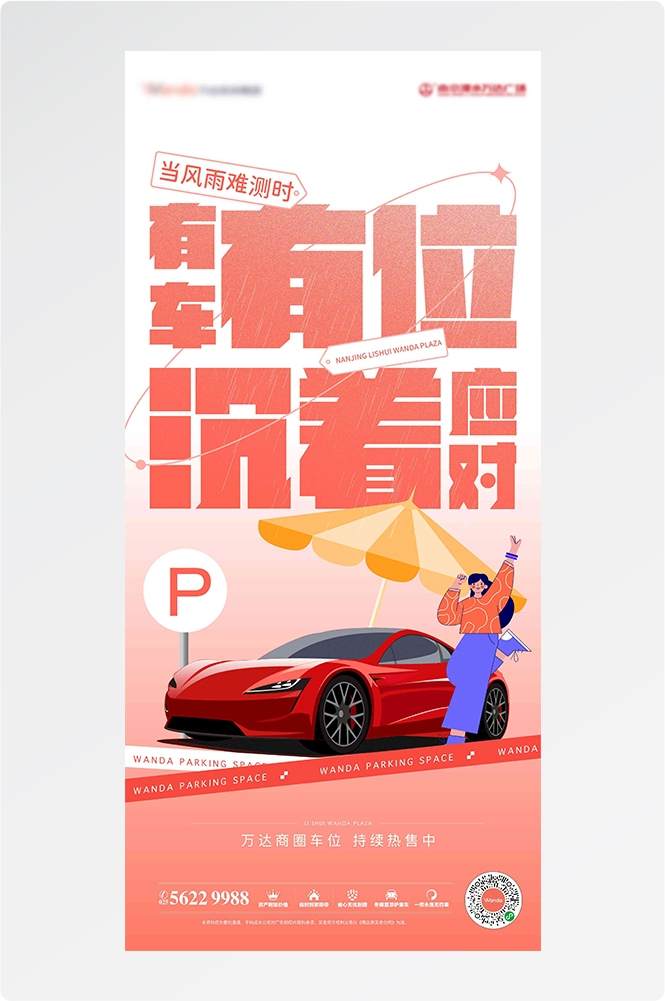 简约高端大气简约房地产热销汽车车位海报设计素材59