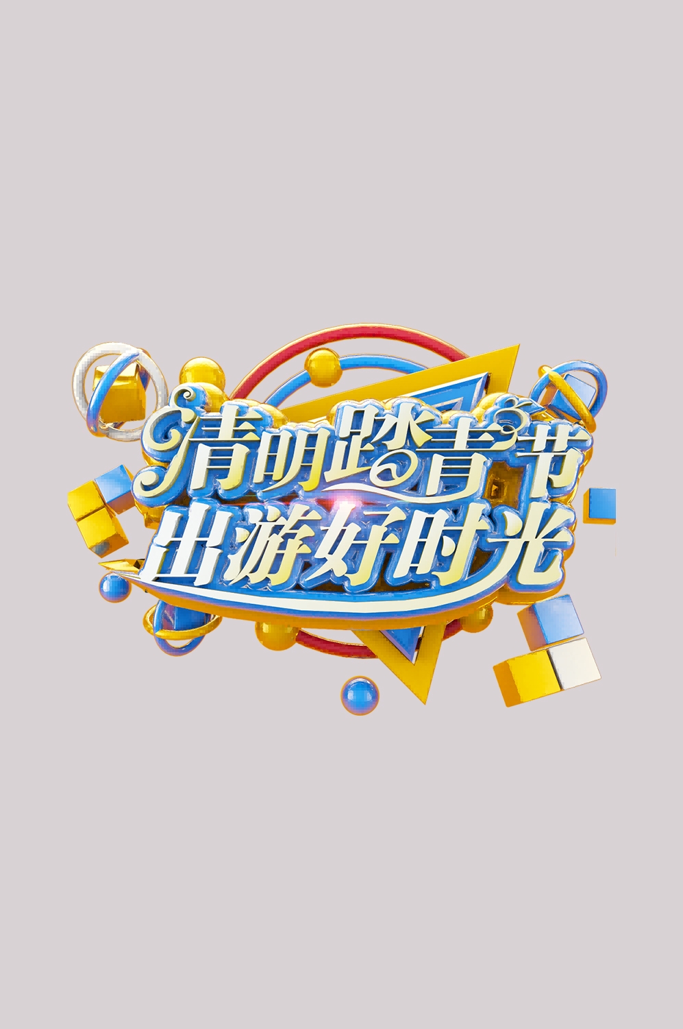清明节艺术字立体字清明主题图片素材免抠18