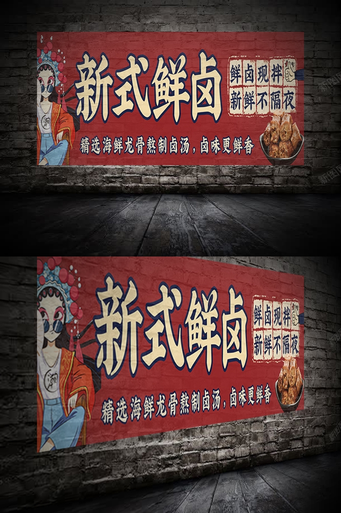 饭店复古特色美味卤味鲜卤海报背景墙绘壁画 (18)