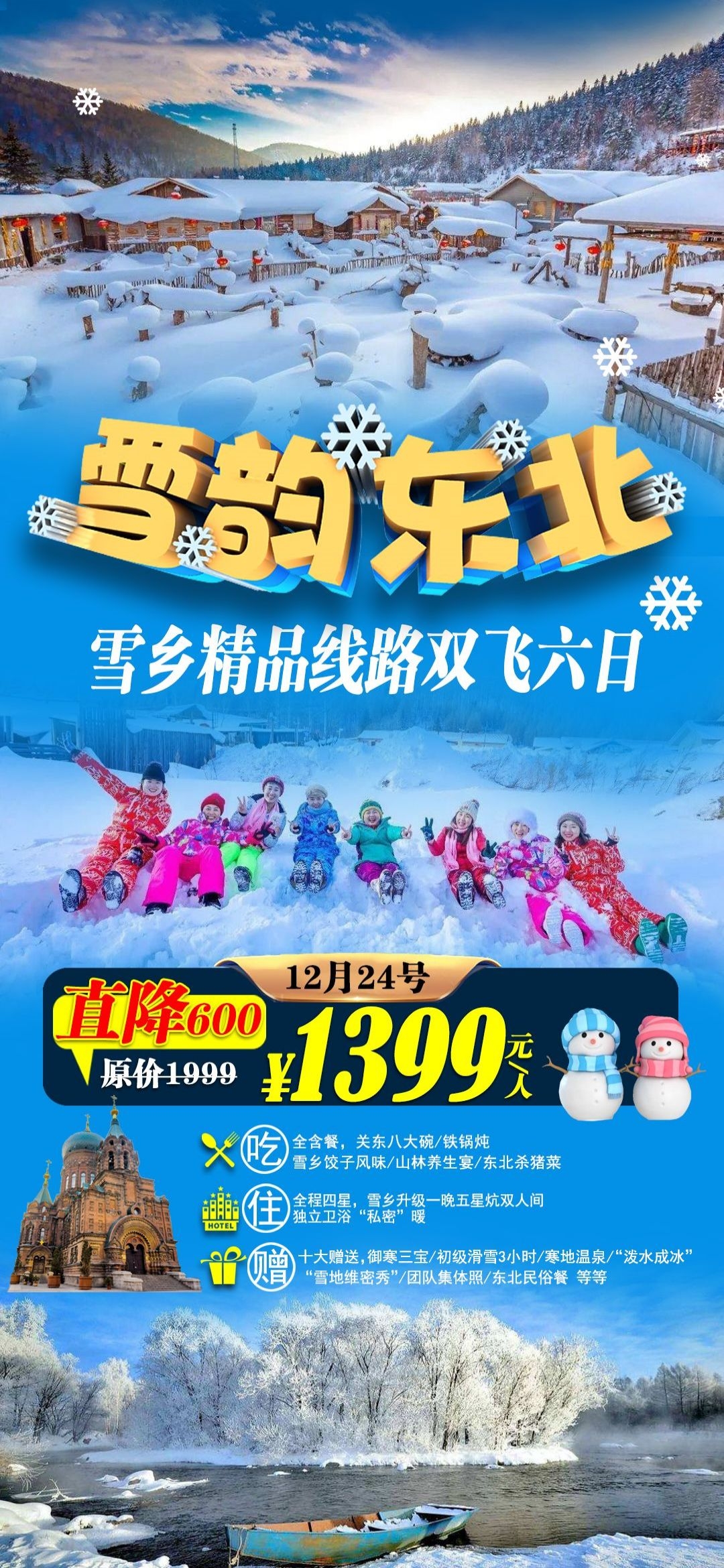 东北哈尔滨延边漠河极光雪村土豆滑雪冰雕旅游海报素材16