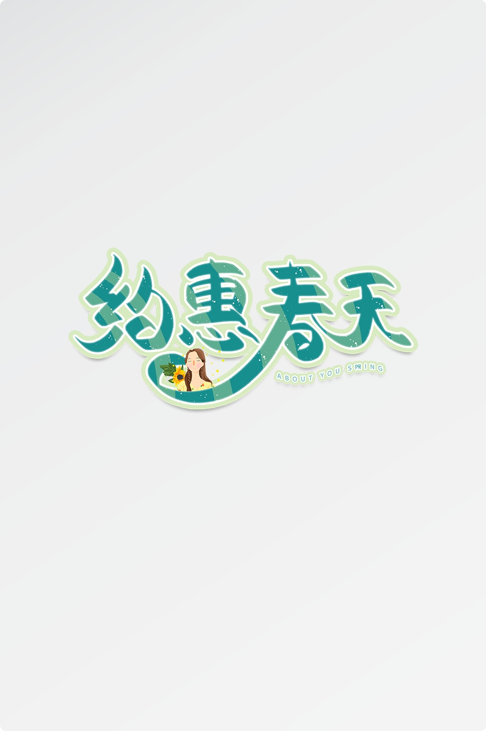 春天主题字春暖花开艺术字图片素材免抠44