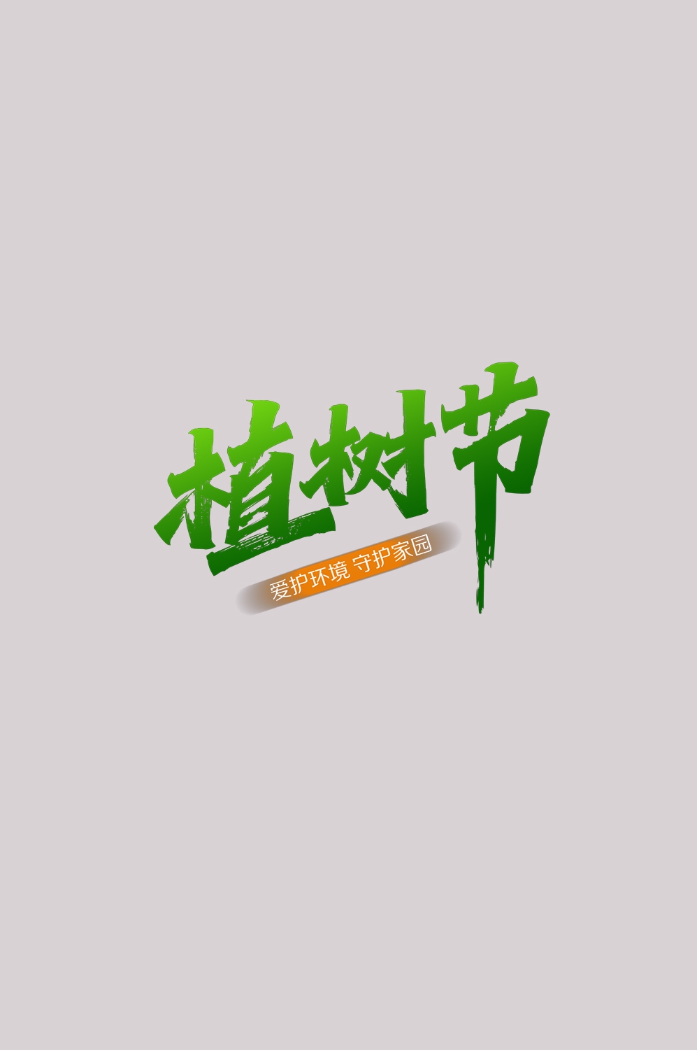 312植树节艺术字图片元素插图透明背景免抠图73