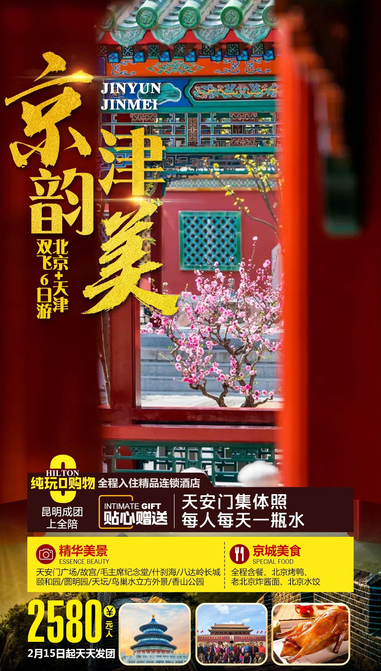 北京旅游海报故宫天坛颐和园圆明园环球影城香山地坛素材28