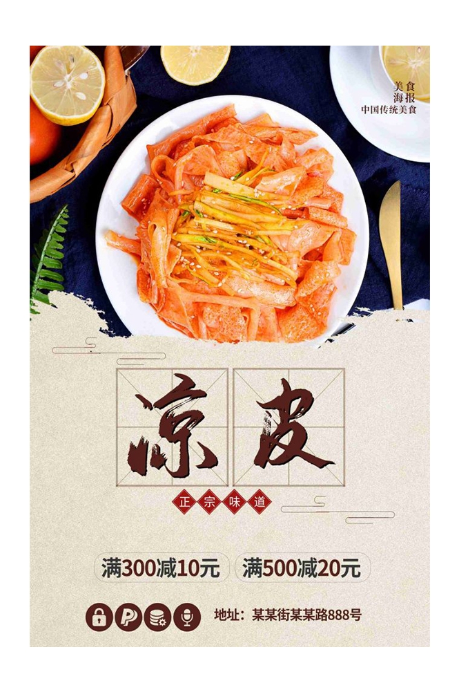 餐饮美食海报背景模板风味凉皮凉粉促销宣传单素材