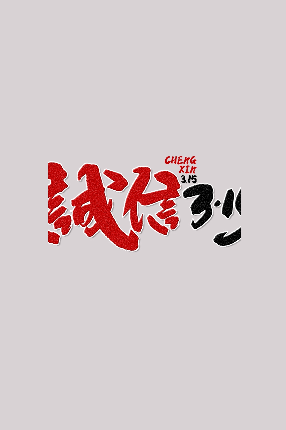 315消费者权益保障日艺术字免抠素材33