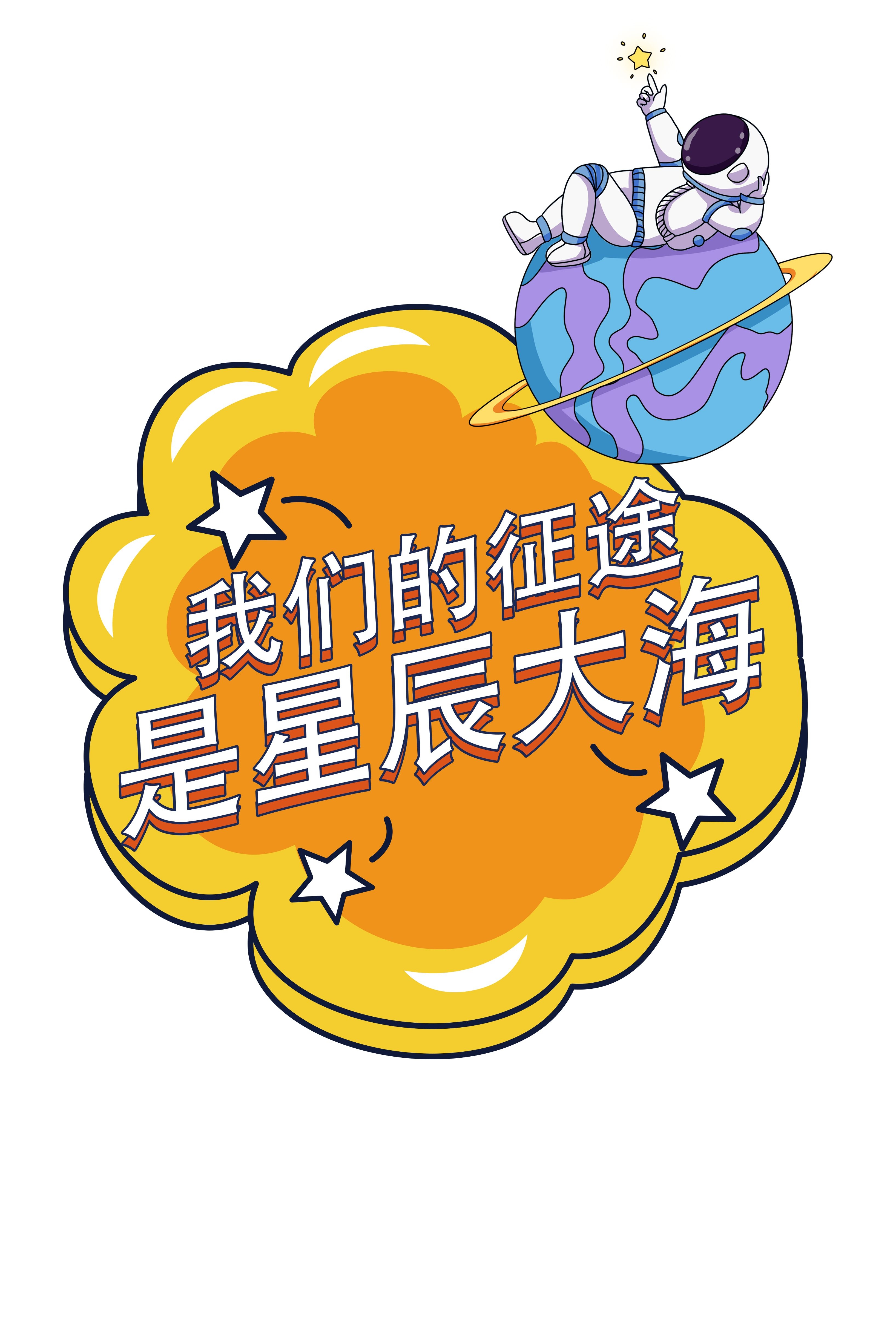 太空宇航员校园科幻科技航天梦手举牌贴纸插画设计素材PSD24