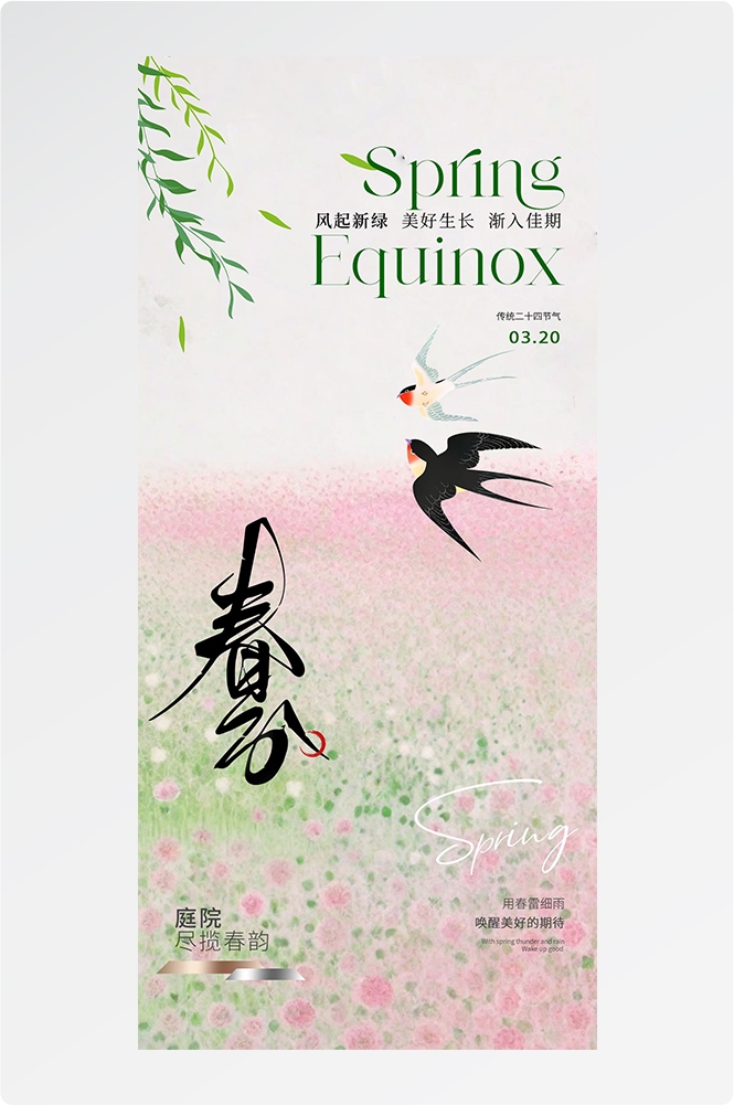 二十四24节气春分海报设计地产企业推广宣传插画 (57)