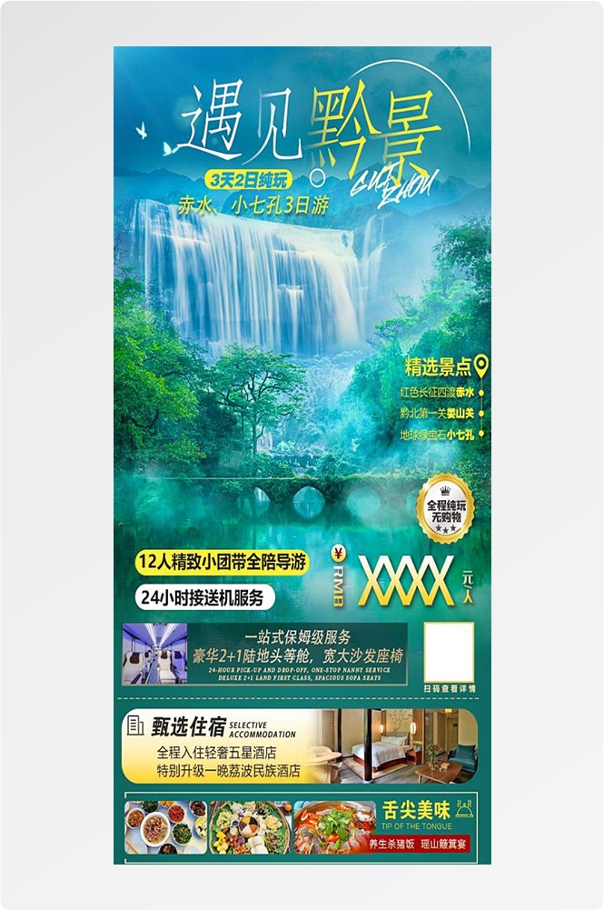 贵州多彩贵阳梵净山六盘水黄果树瀑布旅游海报40