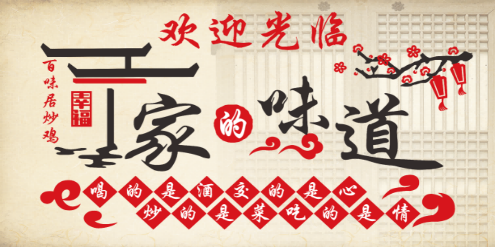 餐饮饭店餐厅家的味道家乡味复古壁画贴画装饰画13