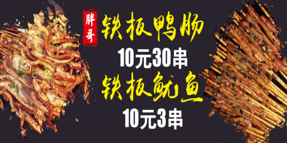 小吃摊美食铁板鸭肠鱿鱼门头灯箱海报壁画素材模板3