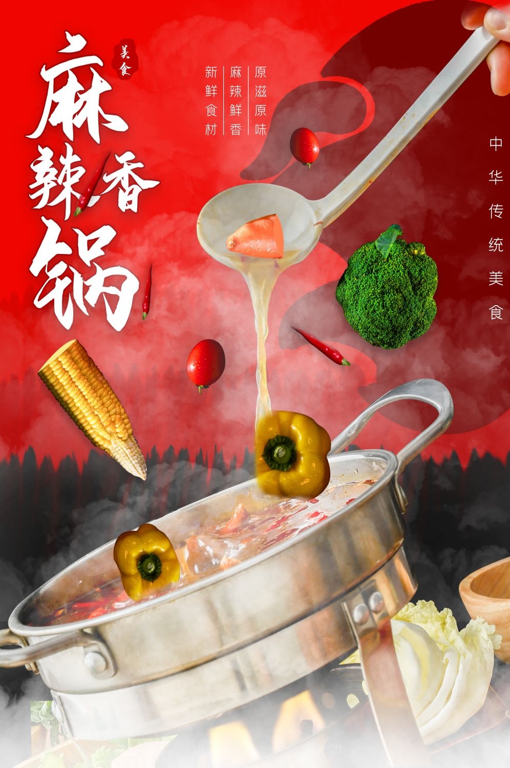 麻辣香锅促销宣传海报背景图素材29