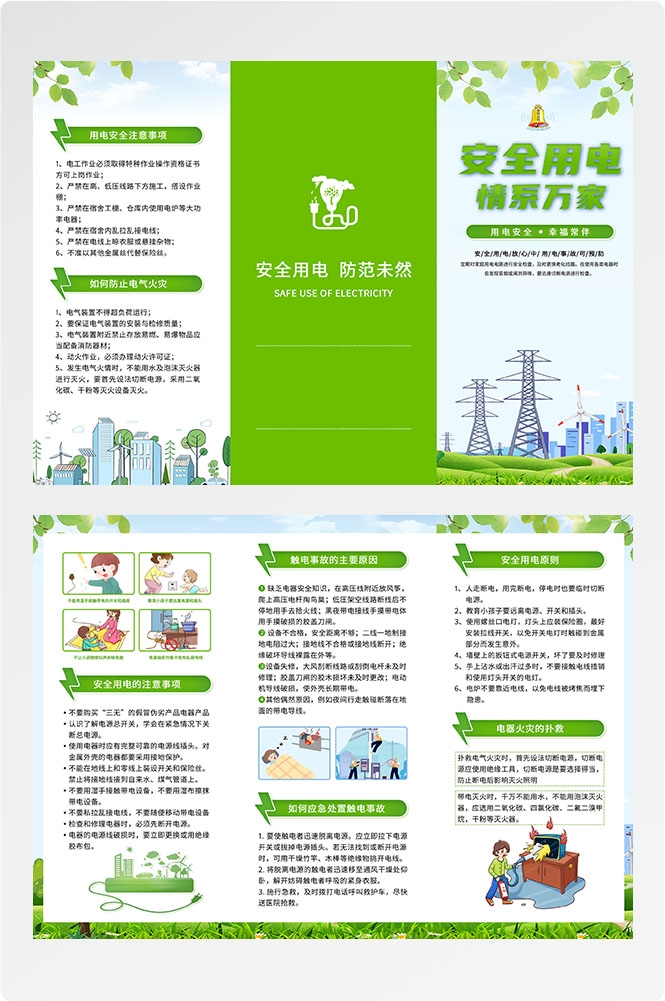 安全用电知识用电安全小常识三折页素材 15