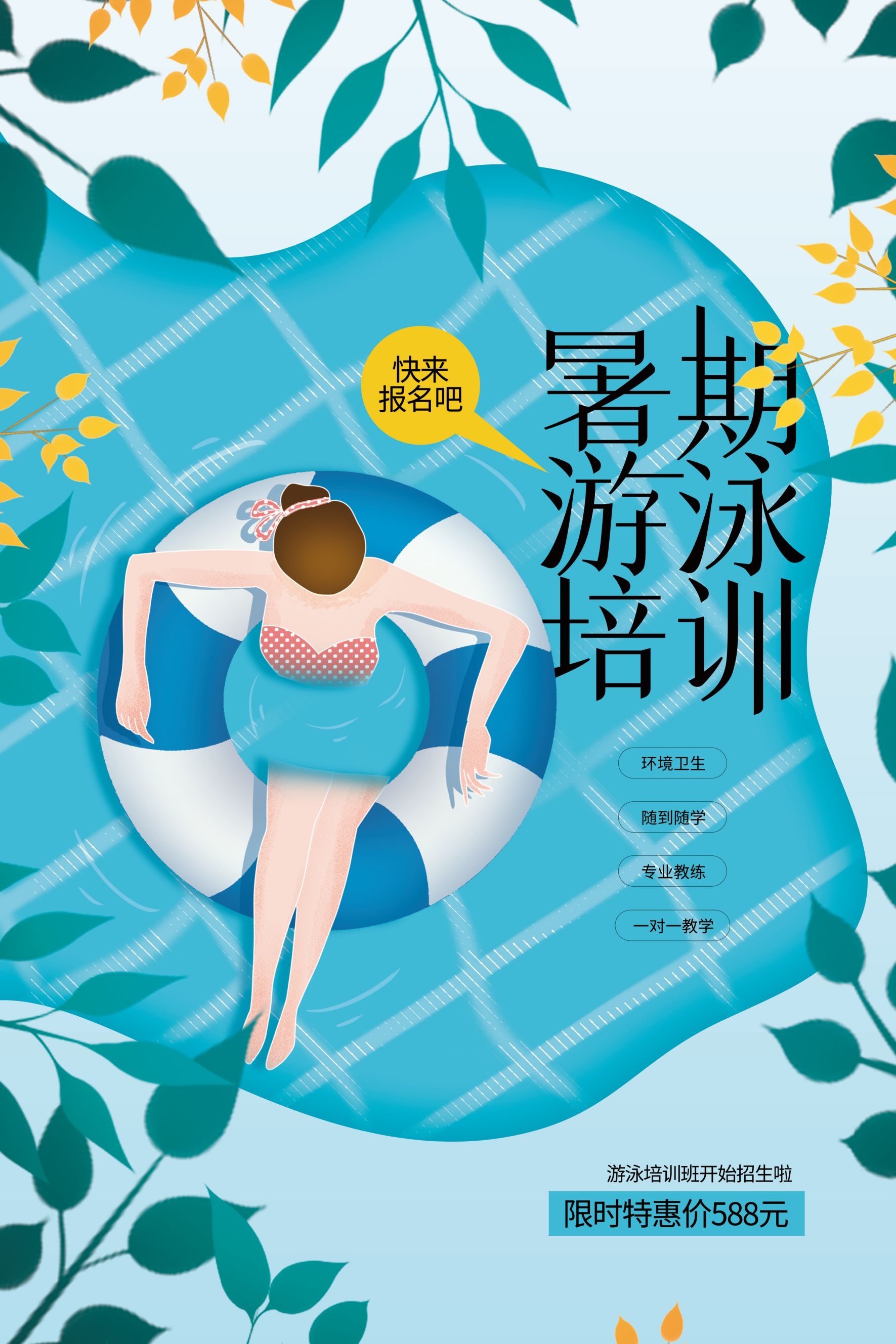 游泳培训暑期招生水上乐园宣传海报38