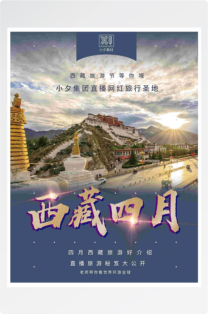 旅游海报新疆西藏云南海南三亚城市景点宣传素材129