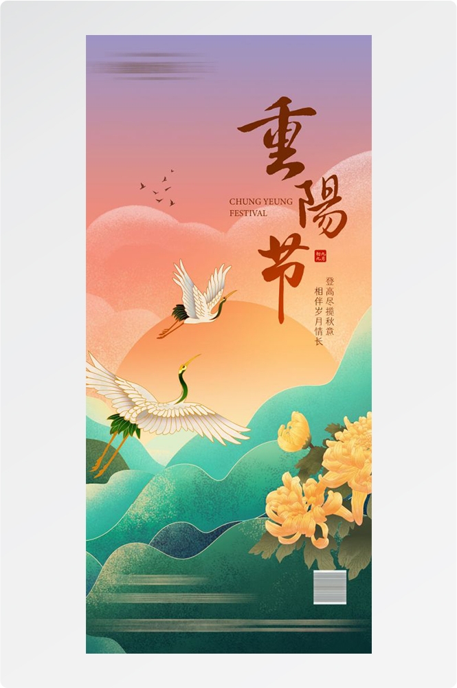 传统重阳节节日海报地产企业登山爱心宣传促销活动素材93