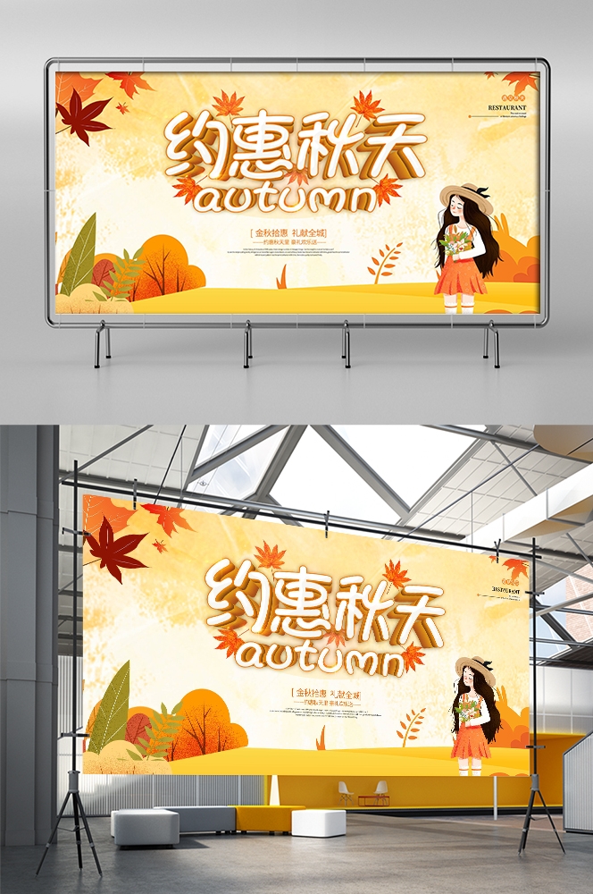 秋天你好高级展板秋季活动宣传图氛围图素材2