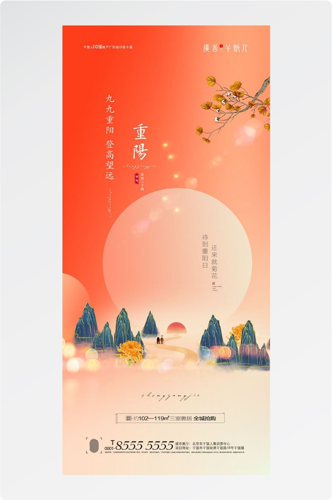 传统重阳节节日海报地产企业登山爱心宣传促销活动素材106