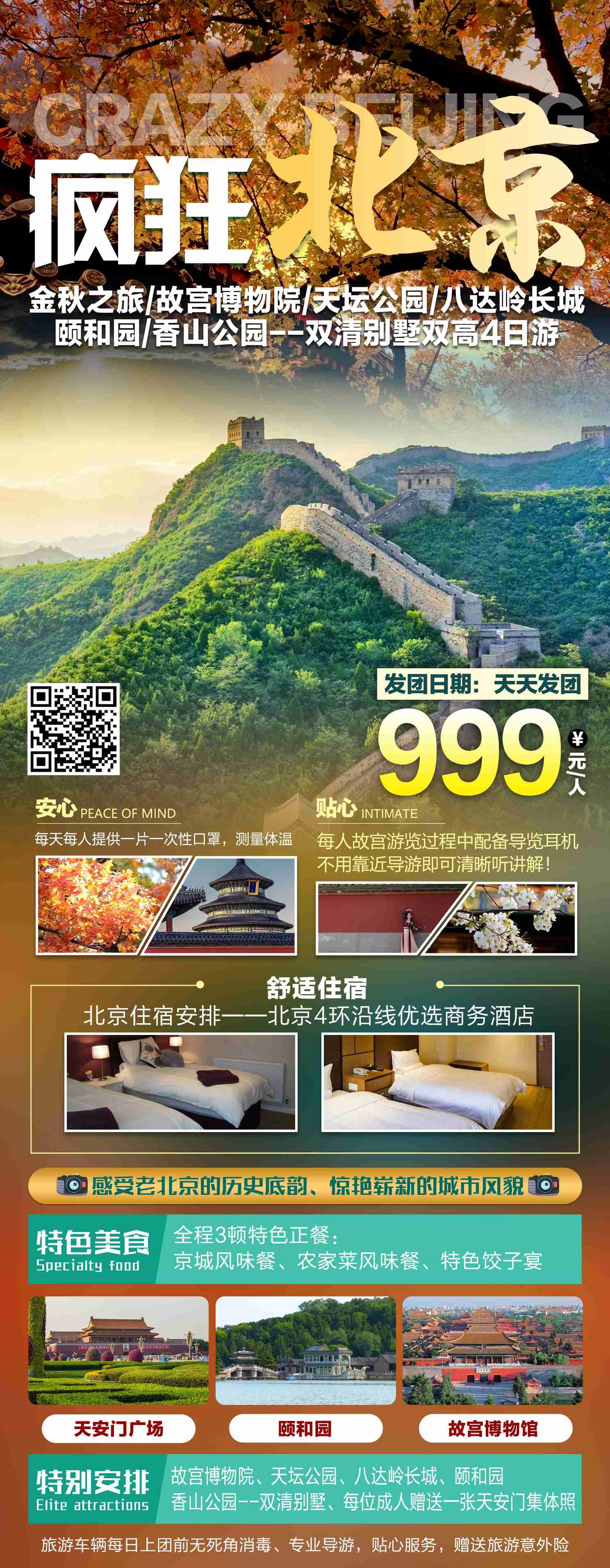 北京旅游海报故宫天坛颐和园圆明园环球影城香山地坛素材55