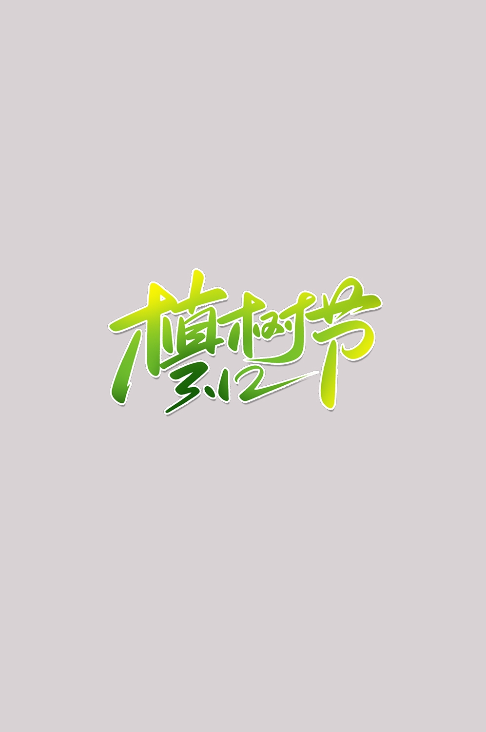 312植树节艺术字图片元素插图透明背景免抠图38