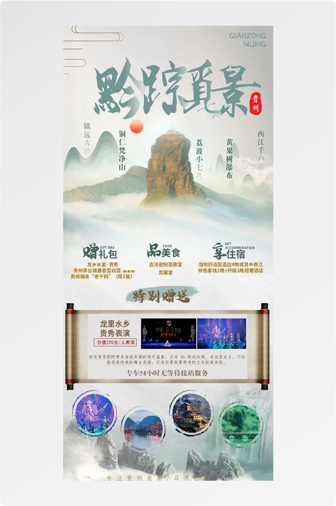 贵州多彩贵阳梵净山六盘水黄果树瀑布旅游海报26