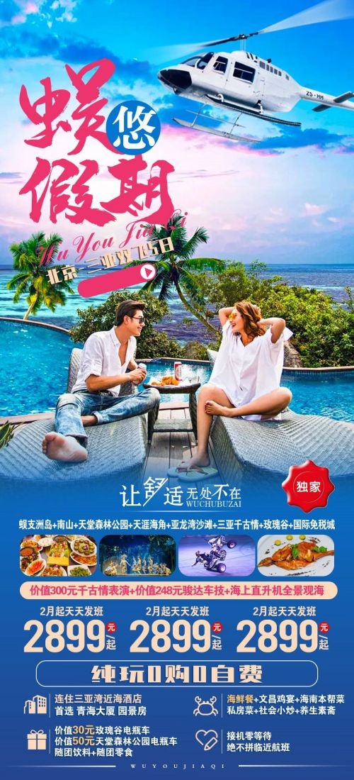 海南三亚海岛沙滩亚特兰帝天涯海角旅游海报79