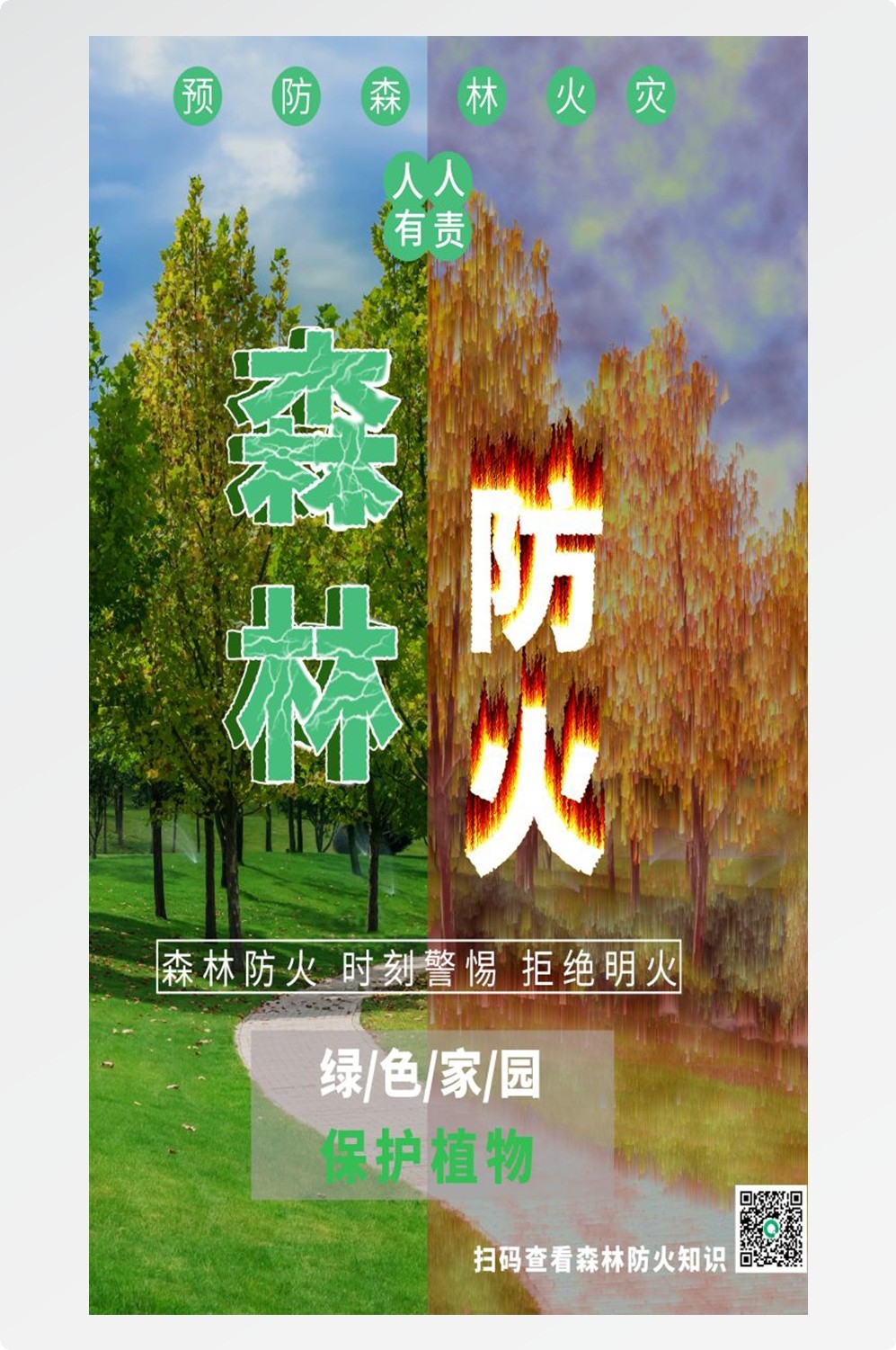森林防火竖版预防森林火灾消防安全海报素材84