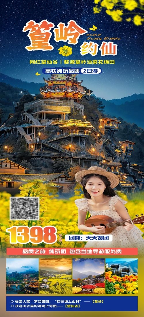 江西南昌婺源篁岭庐山望仙谷油菜花旅游海报2