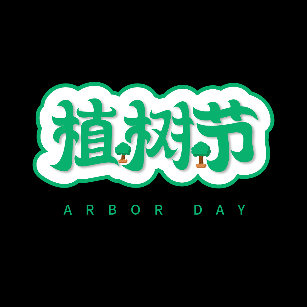 312植树节艺术字图片元素插图透明背景免抠图7