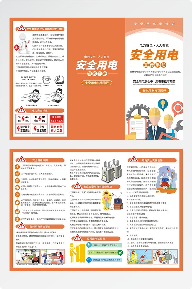 安全用电知识用电安全小常识三折页素材 21