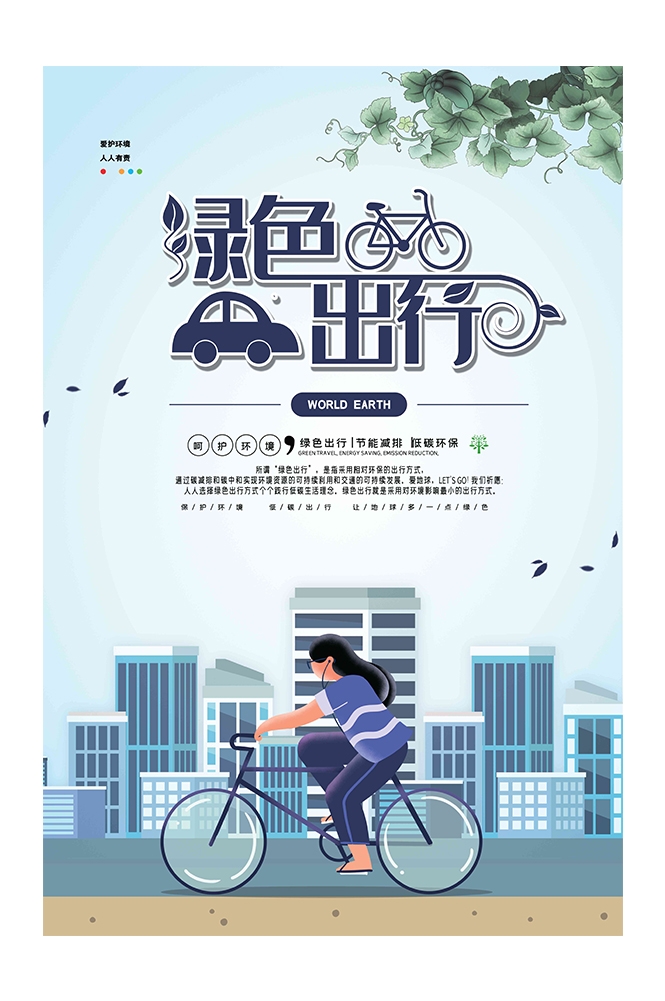 创意绿色出行节能低碳环保公益宣传活动设计插画海报素材56