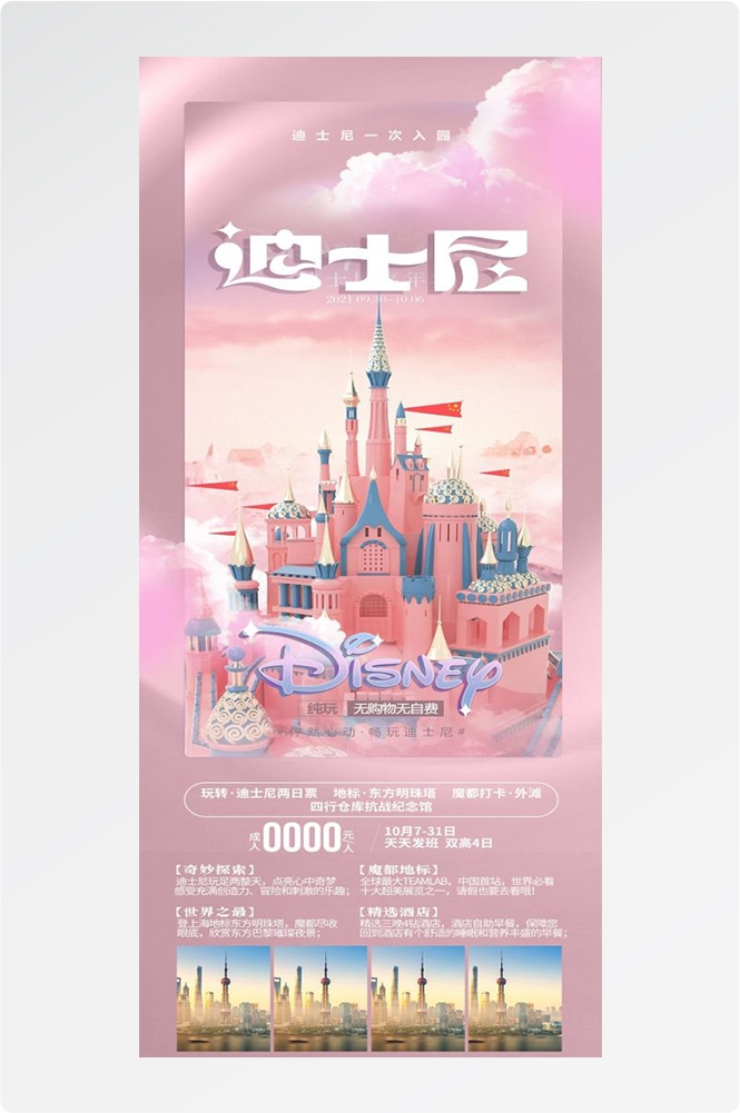 上海苏州杭州外滩迪士尼江南明珠爱达魔都旅游海报47