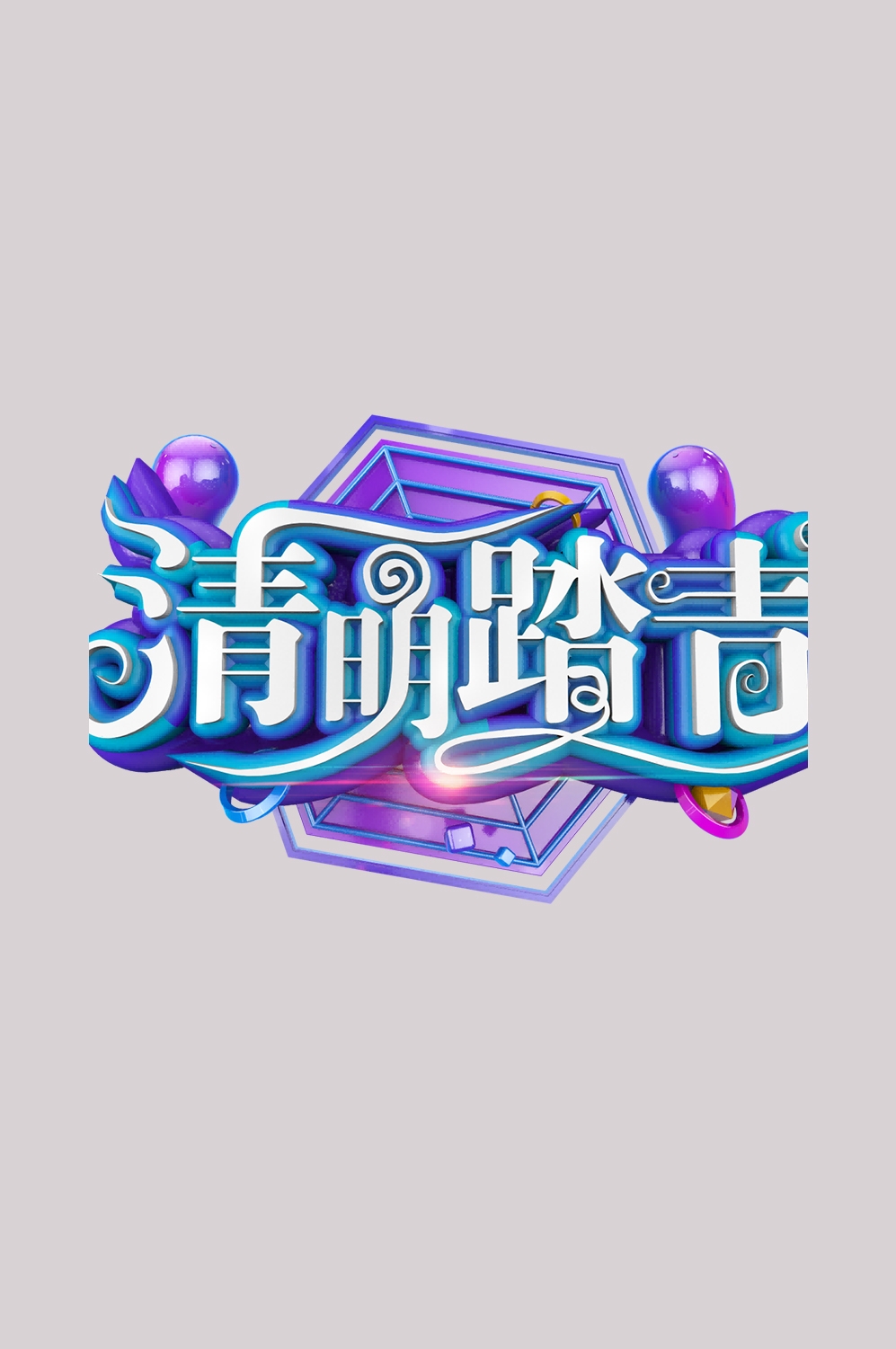 清明节艺术字立体字清明主题图片素材免抠29