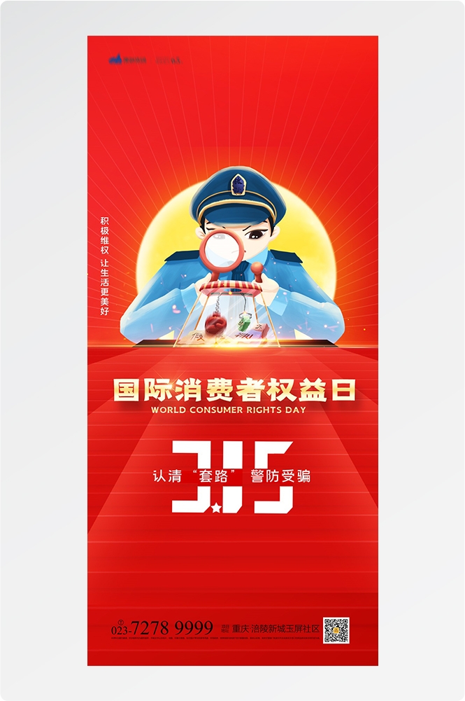 315消费者权益日诚信打假海报45