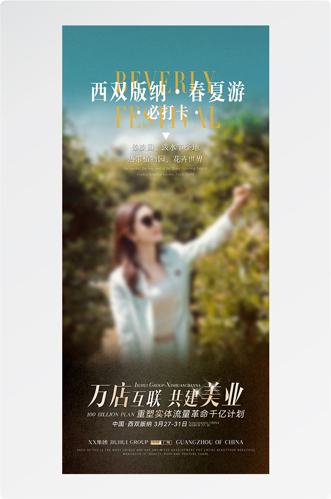 旅游海报新疆西藏云南海南福建城市景点宣传素材55