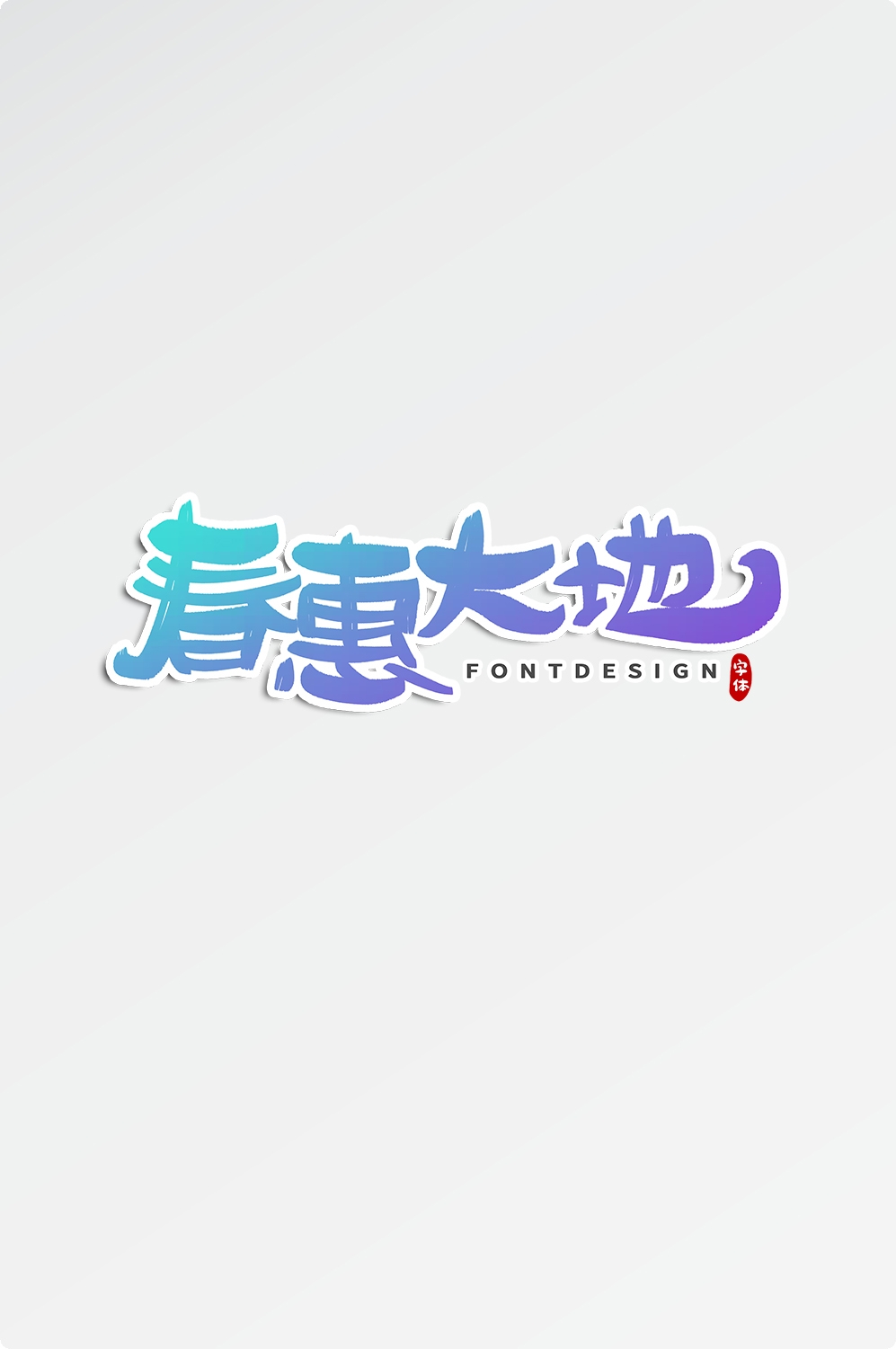 春天主题字春暖花开艺术字图片素材免抠29