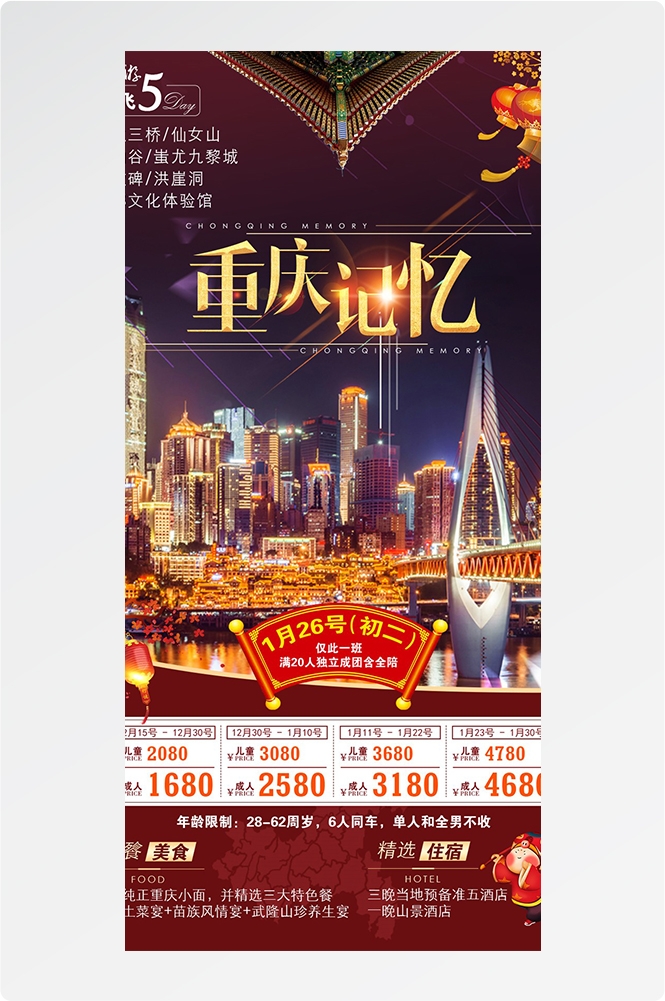 重庆旅游洪崖洞朝天门武隆长江山城魔都火锅出行旅游海报长图素材37