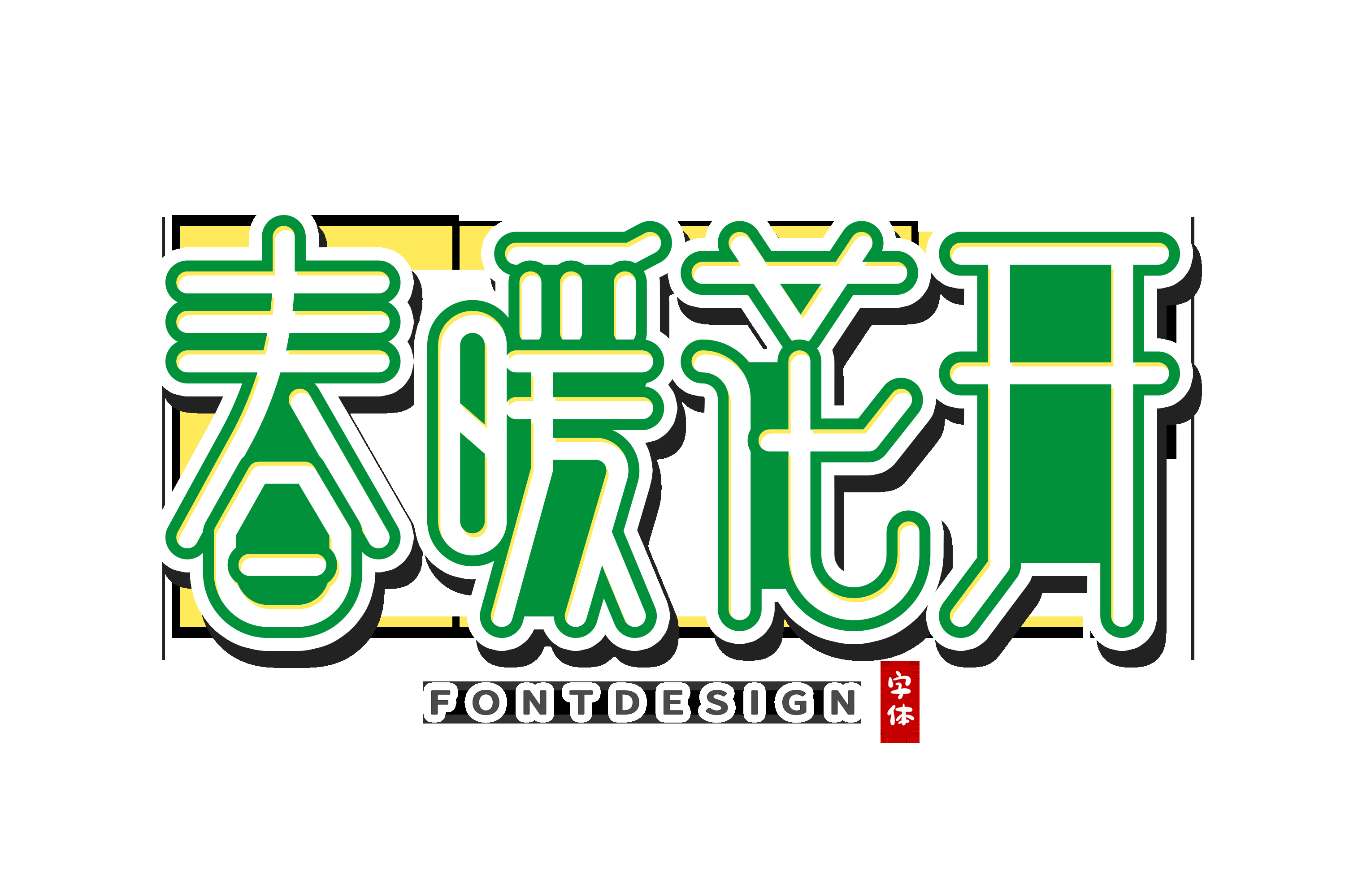 春天主题字春暖花开艺术字图片素材免抠21