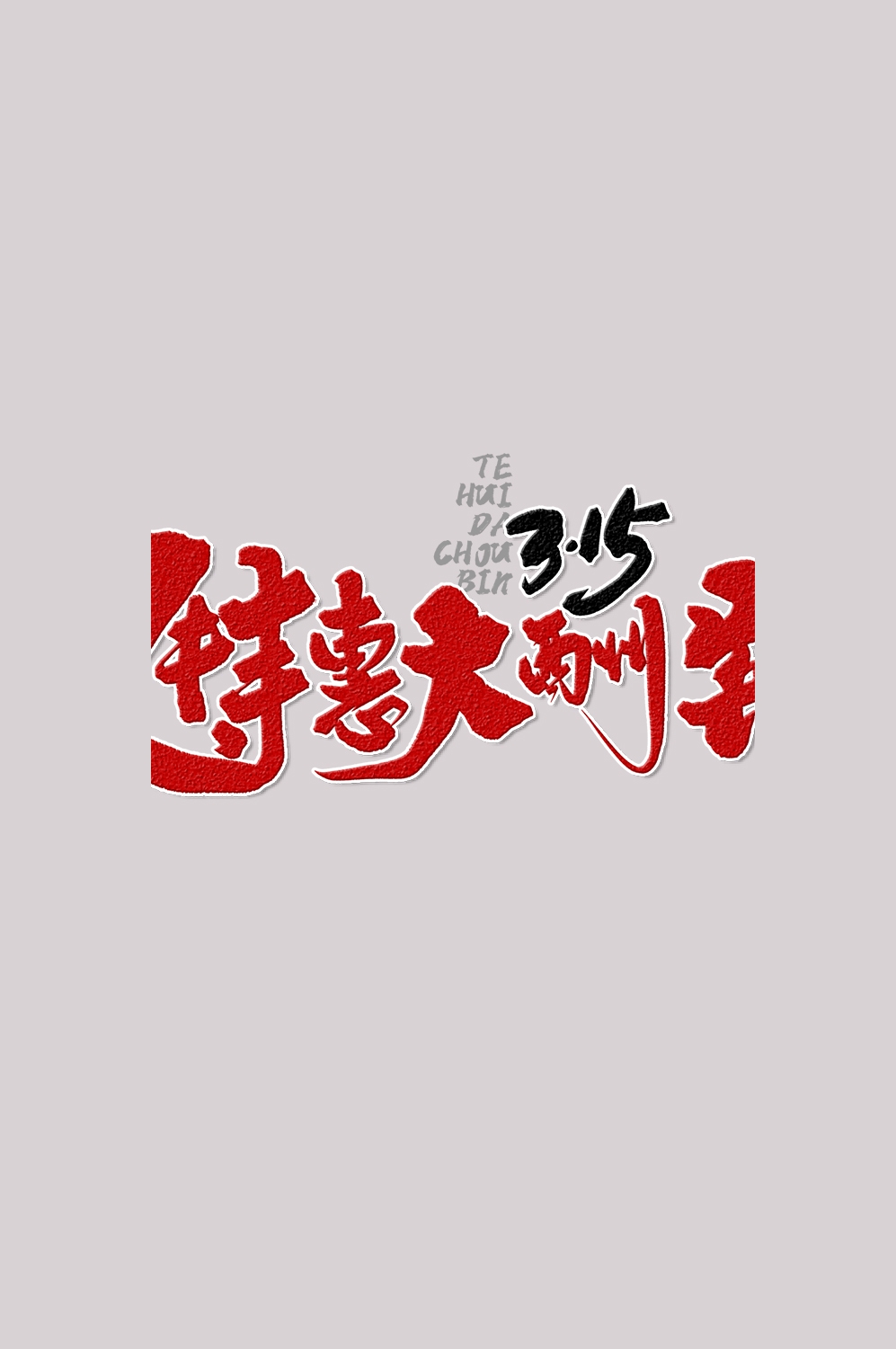 315消费者权益保障日艺术字免抠素材36