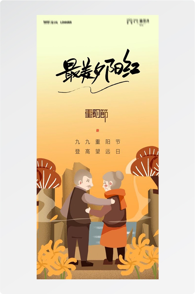 传统重阳节节日海报地产企业登山爱心宣传促销活动素材75