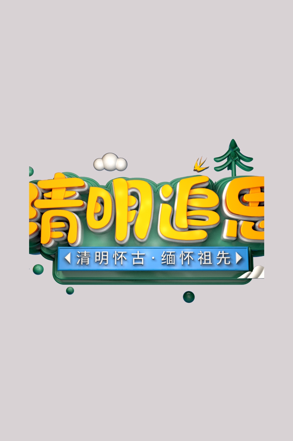 清明节艺术字立体字清明主题图片素材免抠40