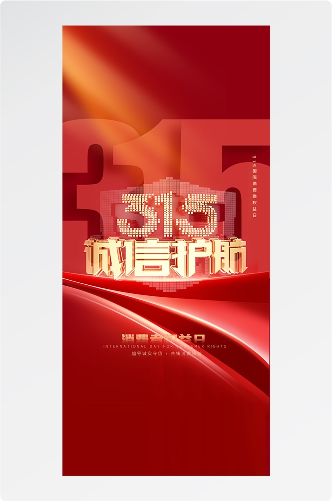 315消费者权益日诚信打假海报37
