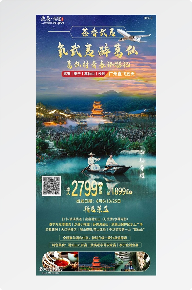 福建厦门鼓浪屿泉州武夷山土楼蓝眼泪旅游海报9